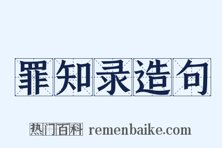 罪知录造句是什么意思的图片